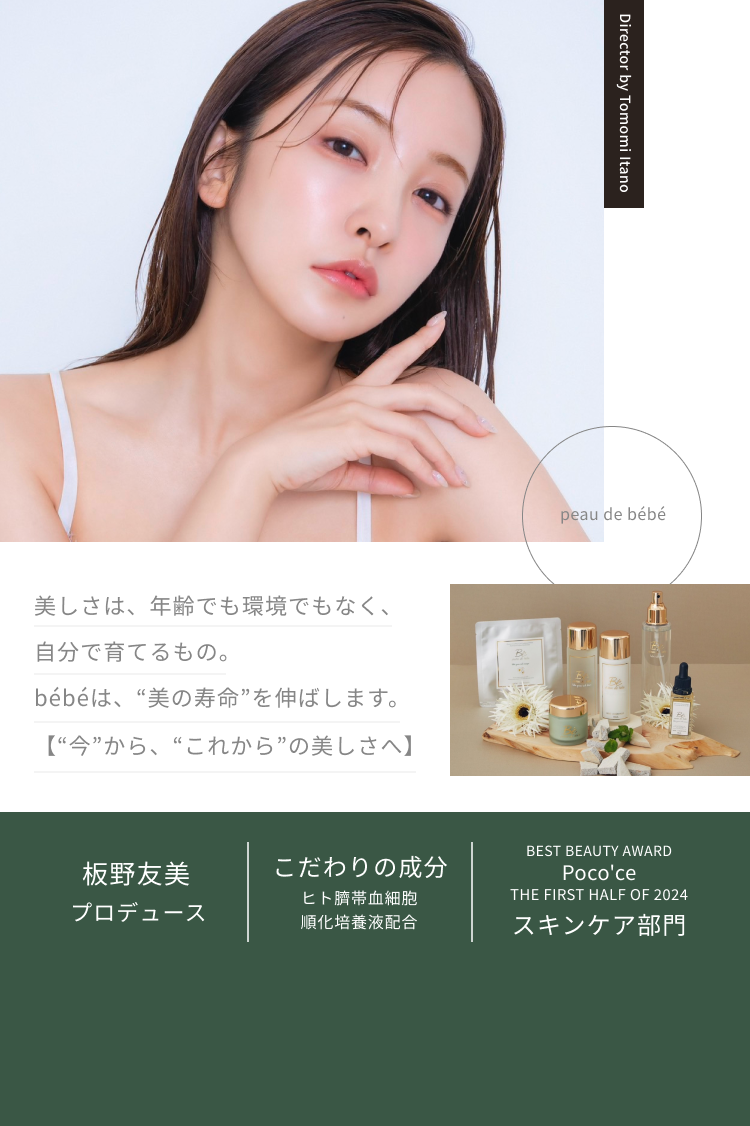 peau de bebe（ポーデべべ）｜公式オンラインショップ - 板野友美