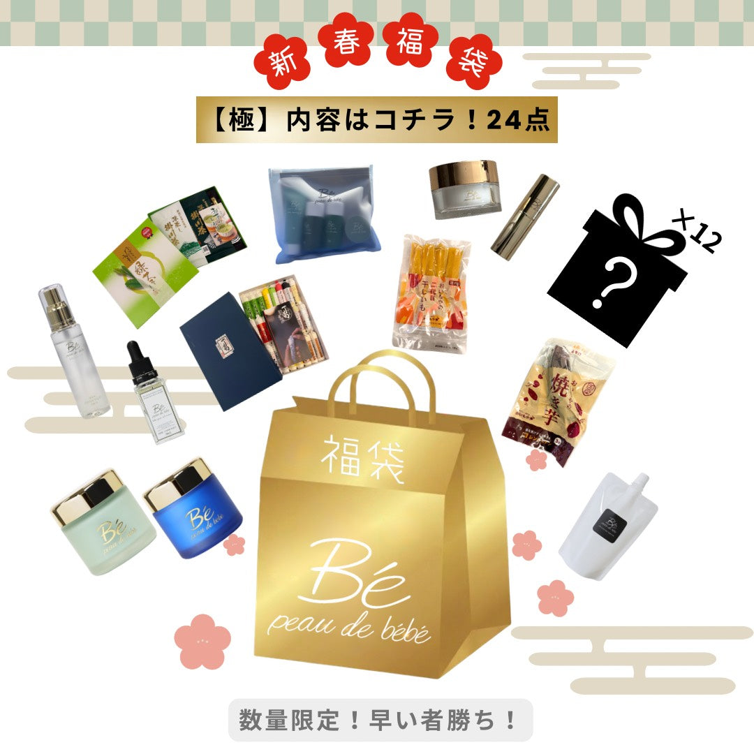 【限定1名】新年bébé福袋セット〜極〜