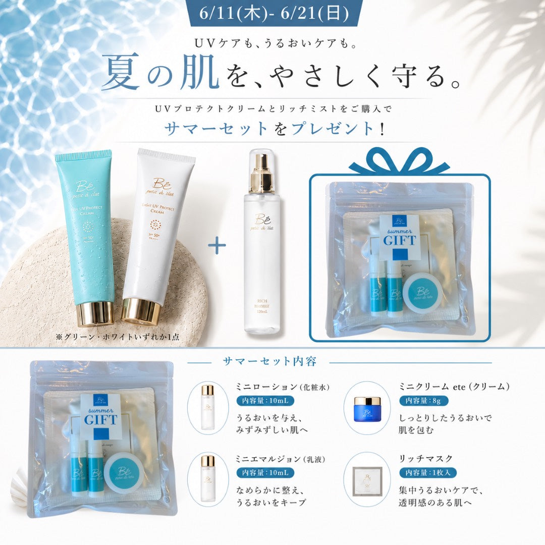 限定サマーセットSUMMER SET(UV PROTECT CREAM&RICH MIST)