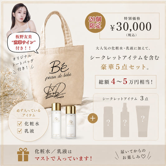 【限定20個】トートバッグセット〜ディレクター板野友美 直筆サイン付き〜